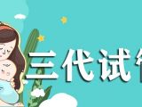 三代试管婴儿长方案流程是怎样的？